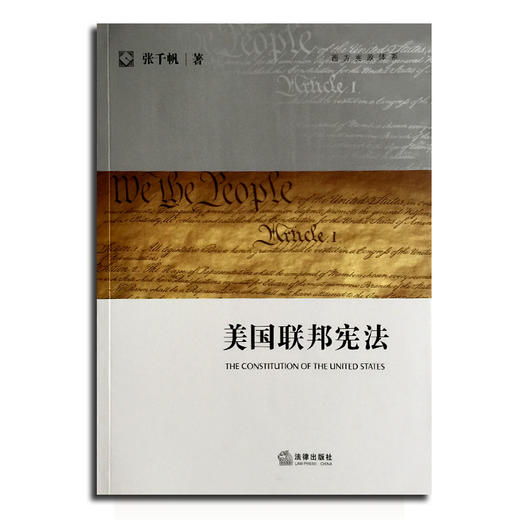 【签名·仅1本】张千帆《美国联邦宪法》：​提升中文世界法学学术水平的一部力作 商品图0