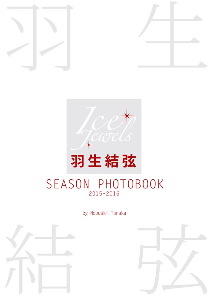 【现货】羽生結弦 SEASON PHOTOBOOK 2015-2016