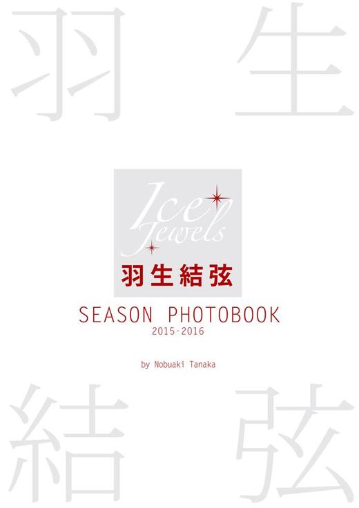 【现货】羽生結弦 SEASON PHOTOBOOK 2015-2016 商品图0
