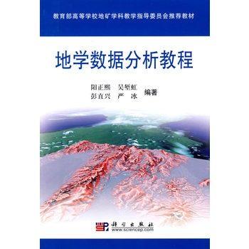 地学数据分析教程 阳正熙 科学出版社 9787030223234 商品图0