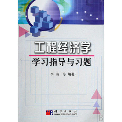 工程经济学学习指导与习题 李南 科学出版社 9787030161925 商品图0