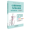 心理咨询师的14堂必修课 咨询师自身的成长 明心书坊 商品缩略图0