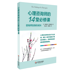 心理咨询师的14堂必修课 咨询师自身的成长 明心书坊