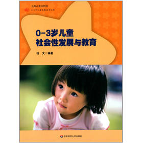 0-3岁儿童社会性发展与教育 钱文编著  0-3岁儿童发展指导丛书