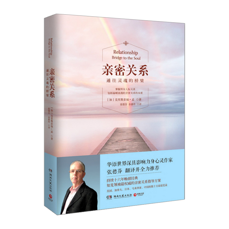 亲密关系 通往灵魂的桥梁 克里斯多福·孟 著 心灵作家张德芬翻译并全力推荐 婚恋与两性读物书籍畅销书