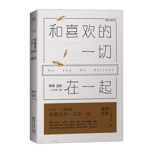 和喜欢的一切在一起 一个工作室主编 韩寒监制 南山南背后的感人故事 当代文学随笔小说畅销书 商品图0