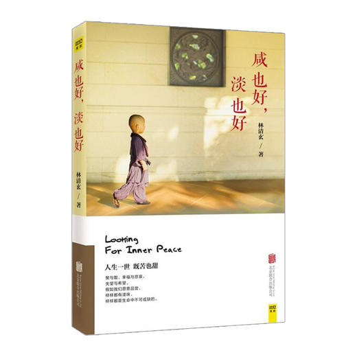 《咸也好，淡也好》 华文世界心灵疗愈大家林清玄25年写作巅峰之作 经典散文集作品集精选全集 心灵励志畅销书籍 商品图0