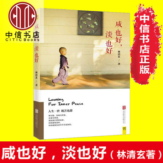 《咸也好，淡也好》 华文世界心灵疗愈大家林清玄25年写作巅峰之作 经典散文集作品集精选全集 心灵励志畅销书籍 商品图1