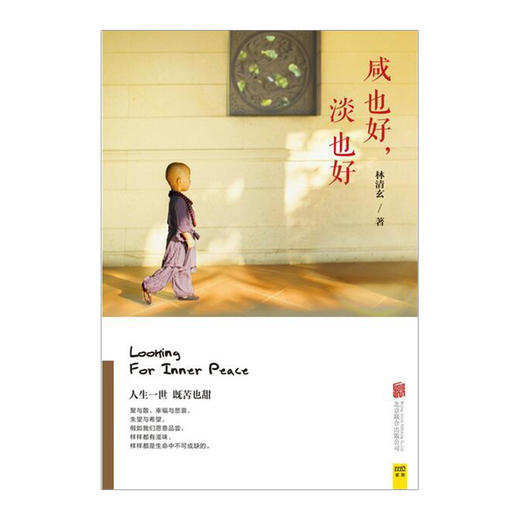 《咸也好，淡也好》 华文世界心灵疗愈大家林清玄25年写作巅峰之作 经典散文集作品集精选全集 心灵励志畅销书籍 商品图2