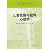 儿童发展与教育心理学 高等院校小学教育专业教材 彭小虎 商品缩略图0