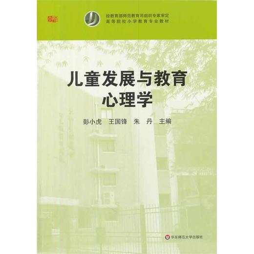 儿童发展与教育心理学 高等院校小学教育专业教材 彭小虎 商品图0