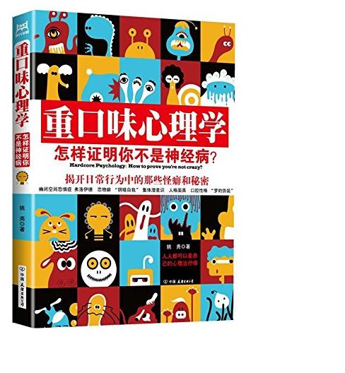 重口味心理学:怎样证明你不是神经病?(百万册纪念完整版) 商品图0