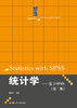 统计学——基于SPSS（第二版） 商品缩略图0