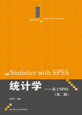 统计学——基于SPSS（第二版）