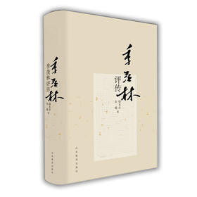 季羡林评传（精装版） 名家经典正版包邮