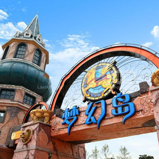 梦幻岛嬉水乐园暑期特惠票仅45元
