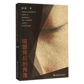 喧嚣背后的角落 中篇小说集 彭小莲著  女人的故事导演 华东师范大学出版社