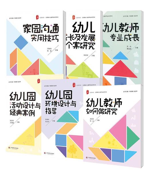 幼儿教师培训用书套装全6册 环境设计+活动设计+家园沟通+专业成长+经典案例研究 正版幼师读物 大夏书系 华东师范大学出版社 商品图2