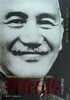 蒋介石传(最新版全译本) 商品缩略图0