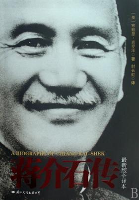 蒋介石传(最新版全译本)