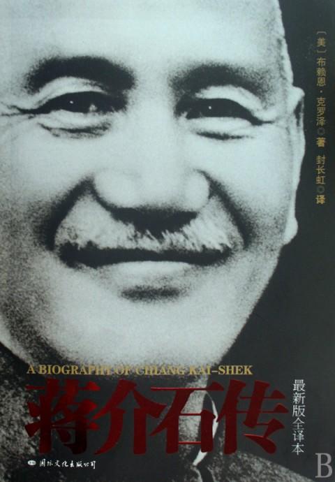 蒋介石传(最新版全译本) 商品图0