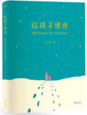 【双旦钜惠】给孩子读诗（从9秒到150秒 一百首优美动听的诗）精装版 对外汉语人俱乐部