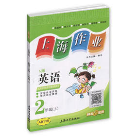 (A0119)上海作业.英语(N版) 2年级(上) - 钟书