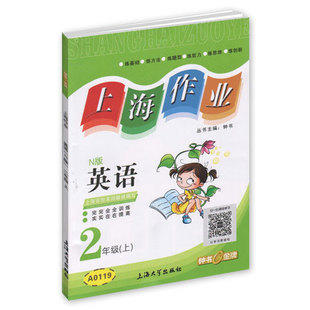 (A0119)上海作业.英语(N版) 2年级(上) - 钟书 商品图0