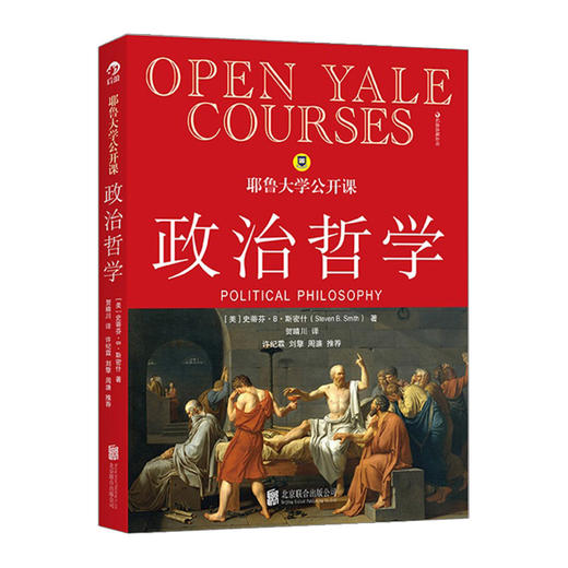 耶鲁大学公开课 政治哲学 9787550238954 商品图0