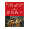 耶鲁大学公开课 政治哲学 9787550238954 商品缩略图1