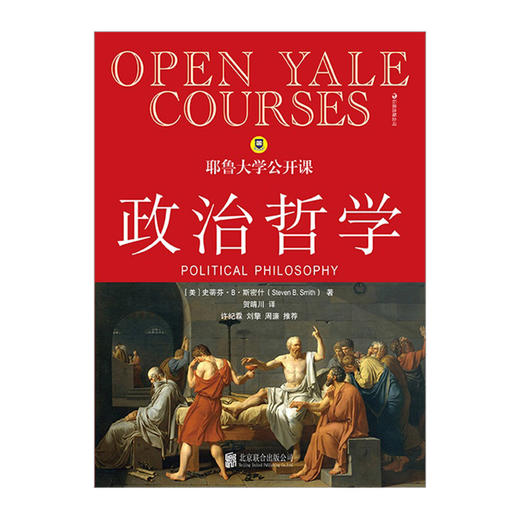 耶鲁大学公开课 政治哲学 9787550238954 商品图1