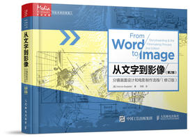 从文字到影像：分镜画面设计和电影制作流程（第2版）（修订版）