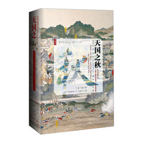 【甲骨文丛书】：天国之秋书籍 畅销书