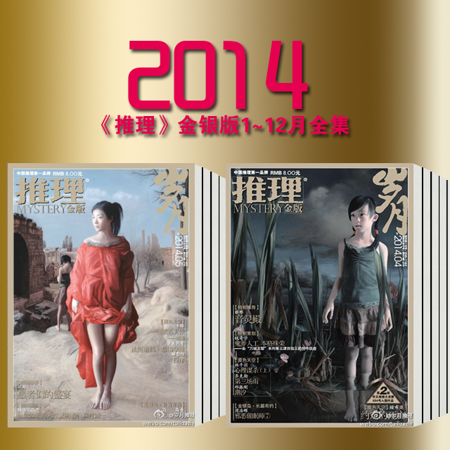 稀缺珍藏 2014年《推理》 金版、银版22本（缺6、12月银版）