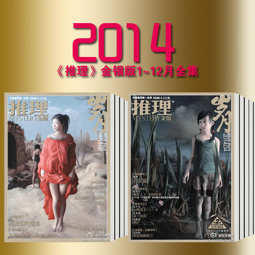 稀缺珍藏 2014年《推理》 金版、银版22本（缺6、12月银版） 商品图0