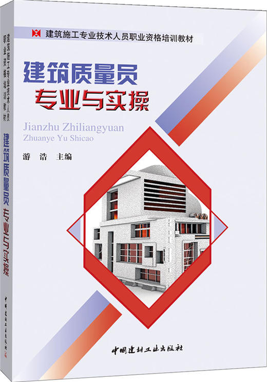建筑质量员专业与实操/建筑施工专业技术人员职业资格培训教材 商品图0