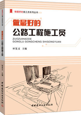 做最好的公路工程施工员/做最好的施工员系列丛书