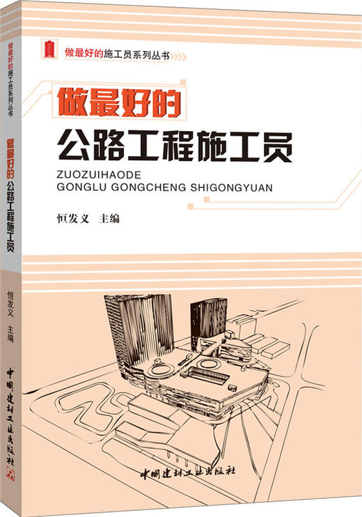 做最好的公路工程施工员/做最好的施工员系列丛书 商品图0