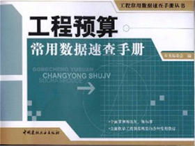 工程预算常用数据速查手册/工程常用数据速查手册丛书