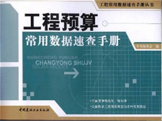 工程预算常用数据速查手册/工程常用数据速查手册丛书 商品图0