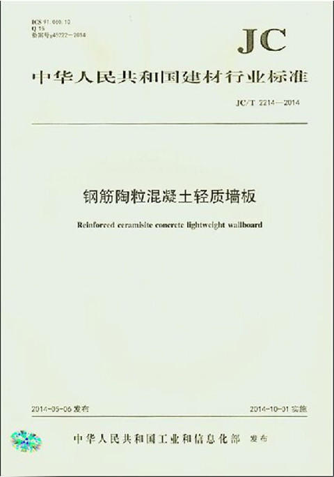 钢筋陶粒混凝土轻质墙板(JC/T2214-2014) 商品图0