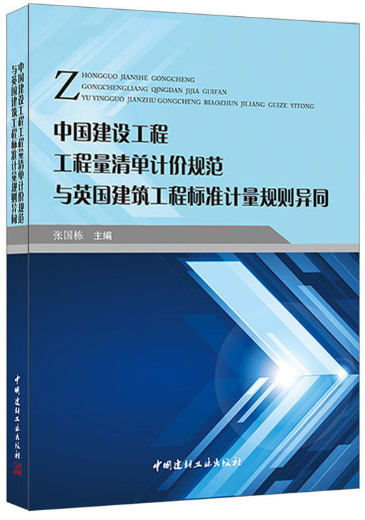 中国建设工程工程量清单计价规范与英国建筑工程标准计量规划异同 商品图0