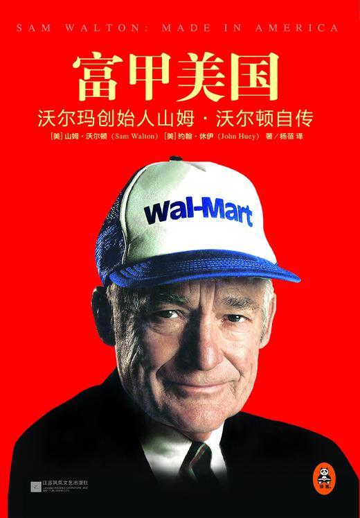 富甲美国：沃尔玛创始人山姆·沃尔顿自传 [美] 山姆·沃尔顿 《财富》杂志75本商业书 商品图1