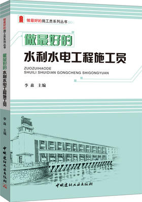 做最好的水利水电工程施工员/做最好的施工员系列丛书