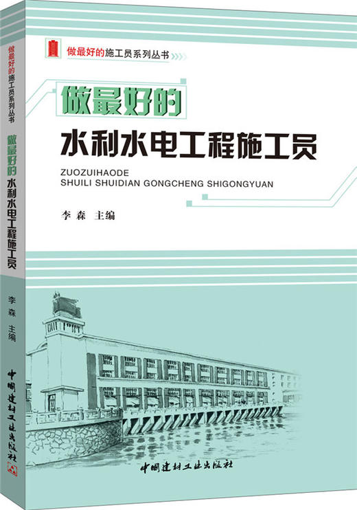 做最好的水利水电工程施工员/做最好的施工员系列丛书 商品图0