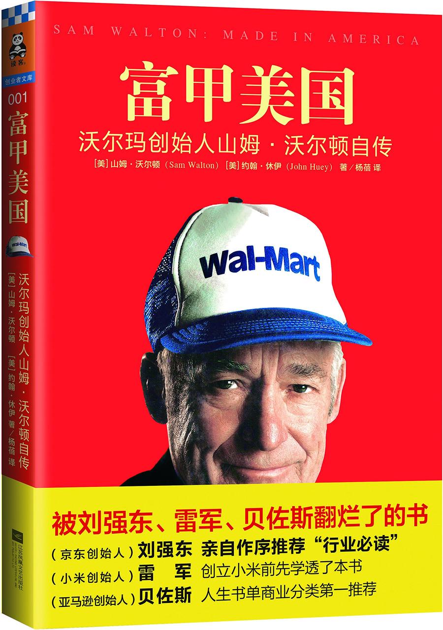 富甲美国:沃尔玛创始人山姆·沃尔顿自传 [美] 山姆·沃尔顿 《财富》