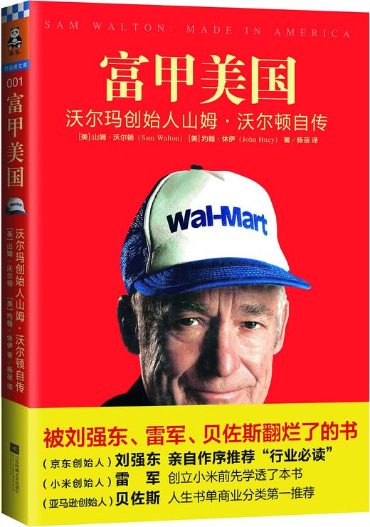 富甲美国：沃尔玛创始人山姆·沃尔顿自传 [美] 山姆·沃尔顿 《财富》杂志75本商业书 商品图0