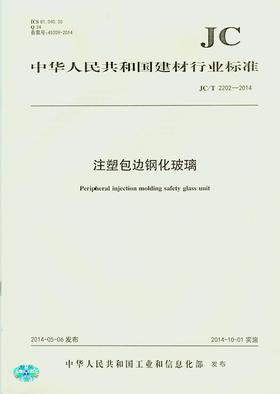 注塑包边钢化玻璃(JC/T2202-2014)