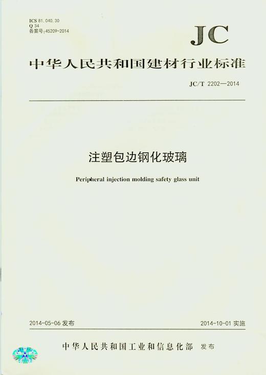 注塑包边钢化玻璃(JC/T2202-2014) 商品图0