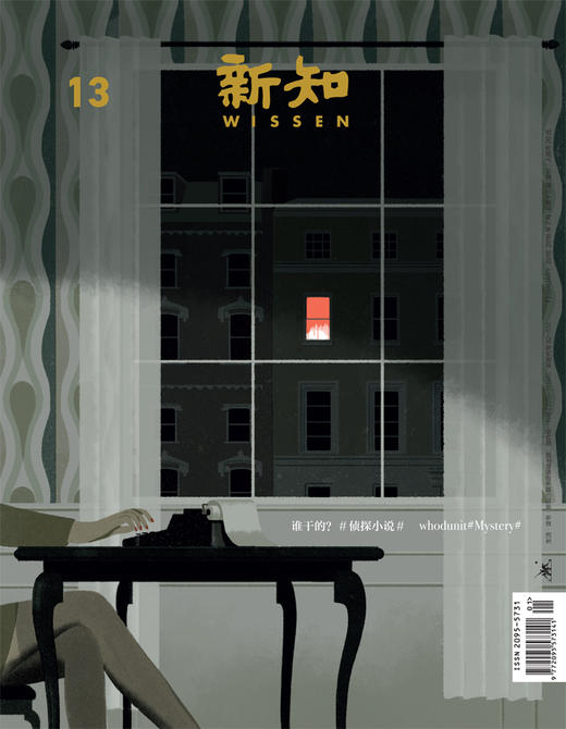 《新知》2016年第1期13 谁干的？#侦探小说# 有瑕疵 商品图0